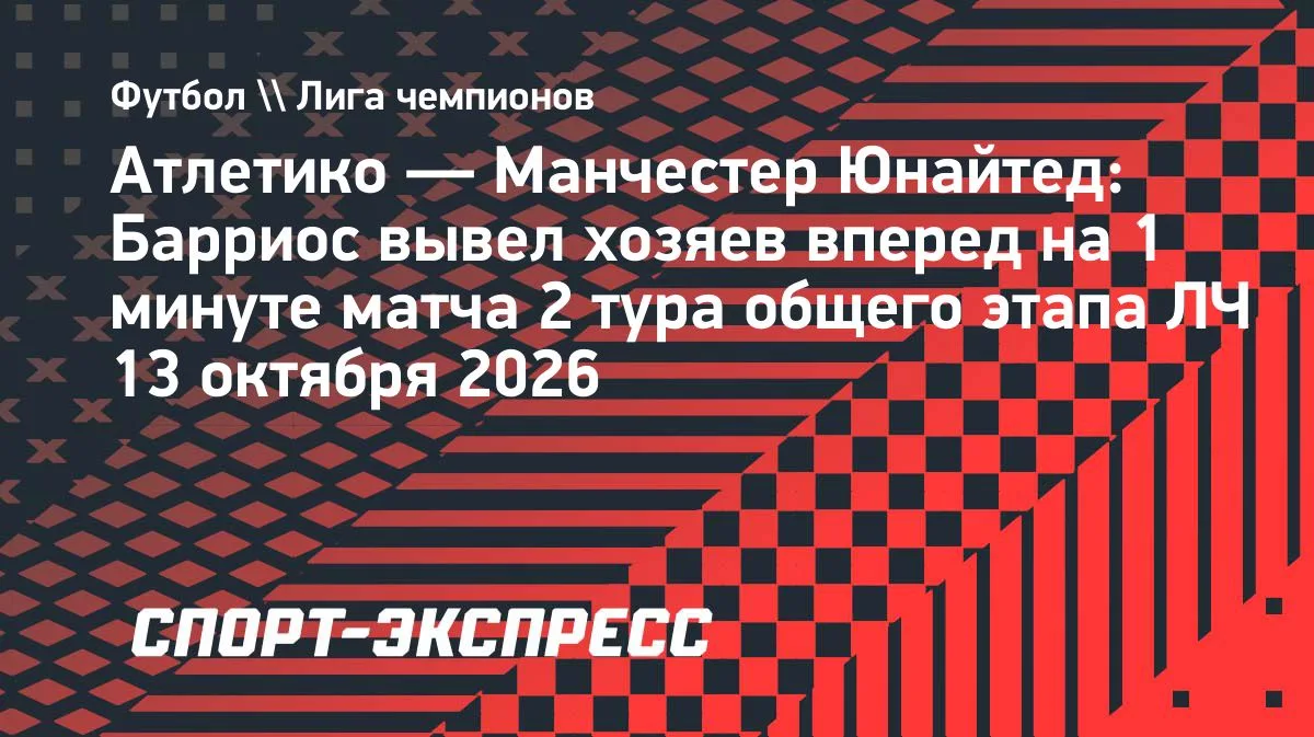 Барриос забил на 1-й минуте: «Атлетико» повел в матче с «Манчестер Юнайтед»