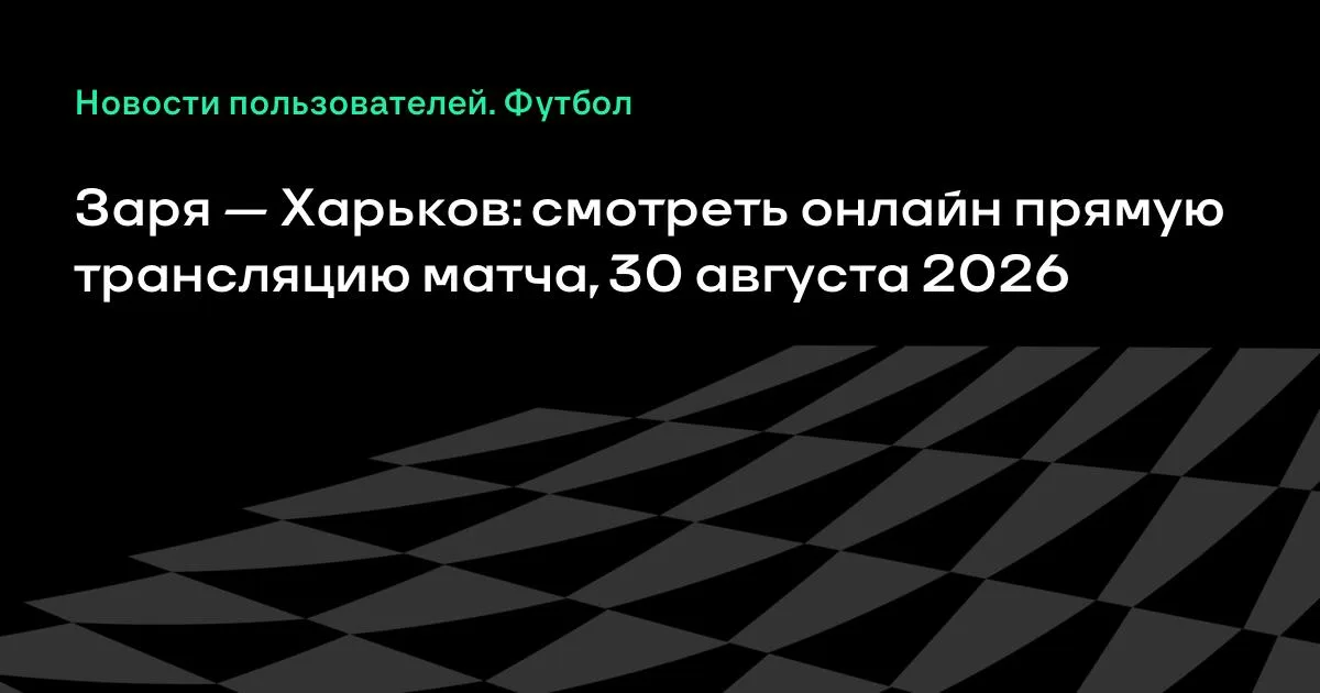 Заря — Харьков: смотреть онлайн прямую трансляцию матча 30 августа