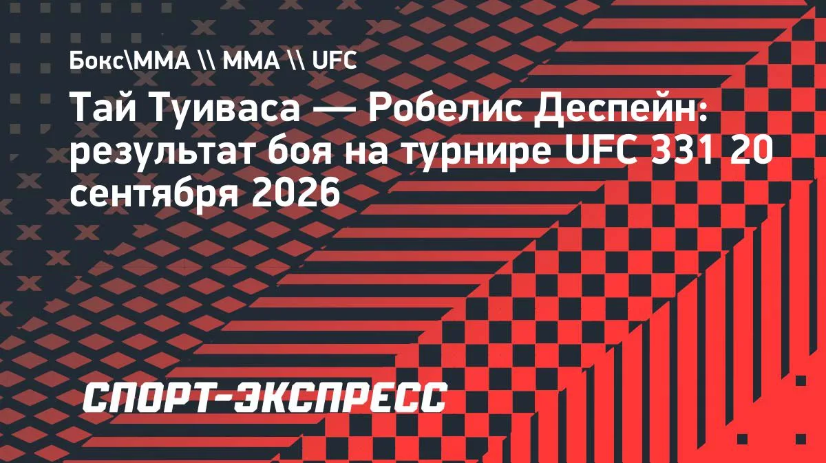 Туиваса уступил Деспейну на UFC 331: восьмое поражение кряду