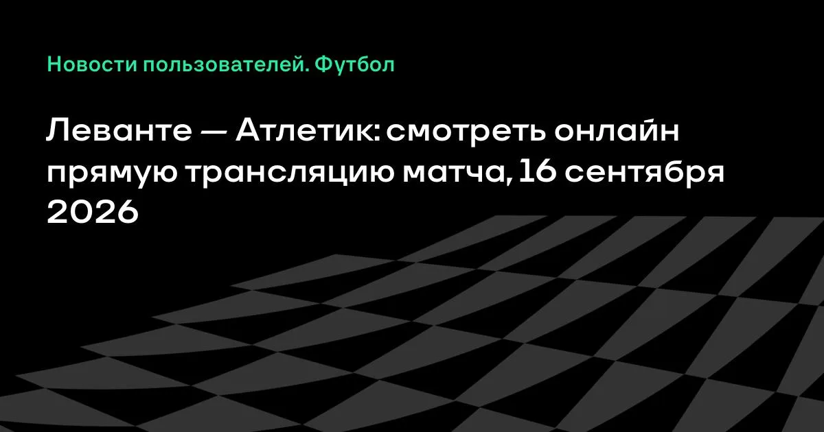 Леванте — Атлетик: онлайн-трансляция матча 6-го тура Ла Лиги