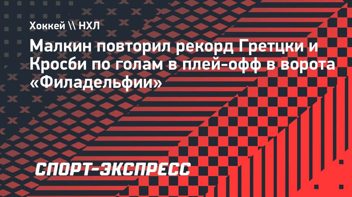 Малкин ворвался в историю НХЛ: повторил рекорд Гретцки и Кросби в плей-офф