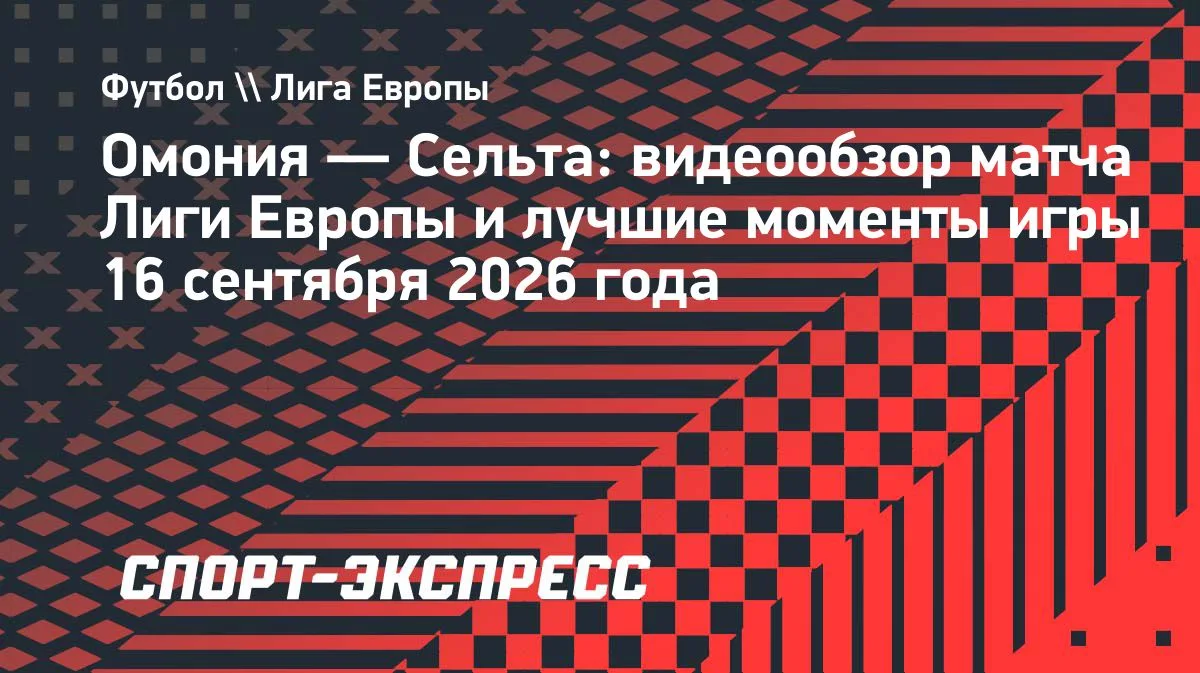«Омония» дома минимально обыграла «Сельту» в Лиге Европы