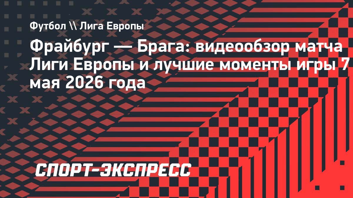 «Фрайбург» дожал «Брагу» в Лиге Европы: обзор драмы с камбэком