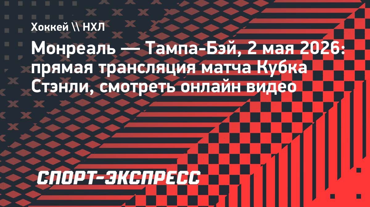 «Монреаль» vs «Тампа-Бэй»: где смотреть прямой эфир матча Кубка Стэнли 2 мая