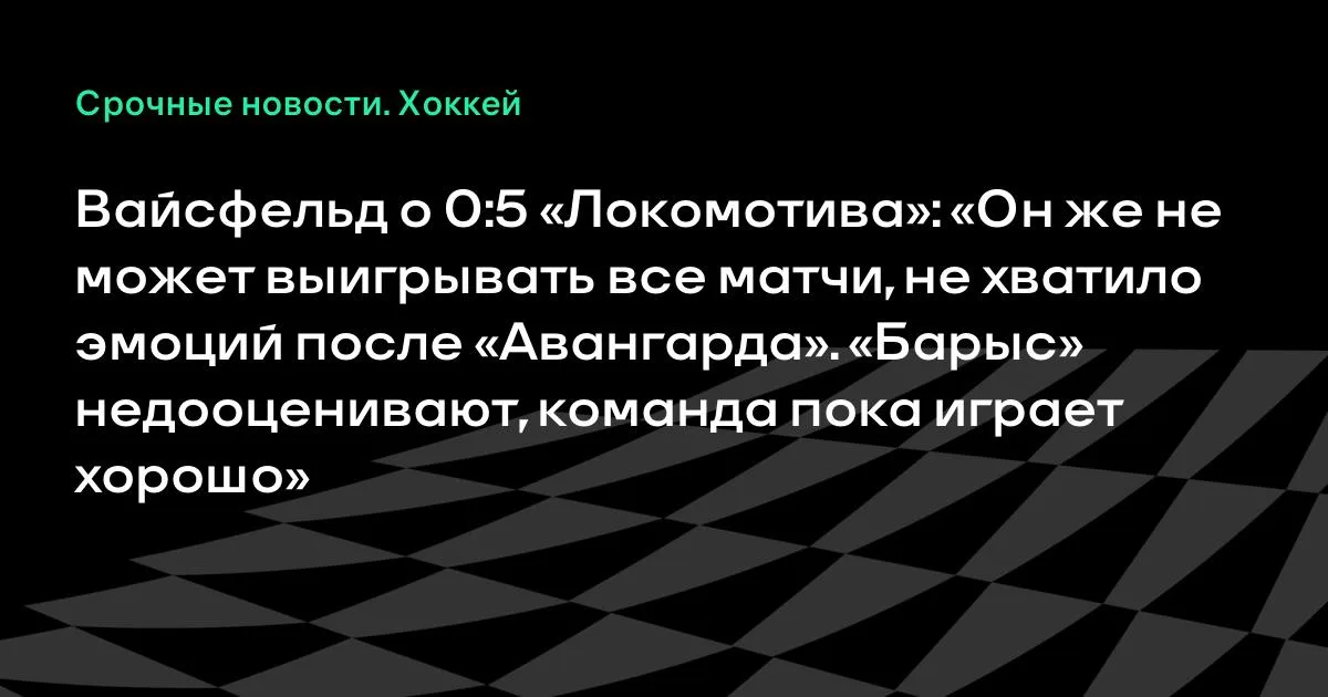 Вайсфельд объяснил разгром «Локомотива» от «Барыса»: не хватило эмоций