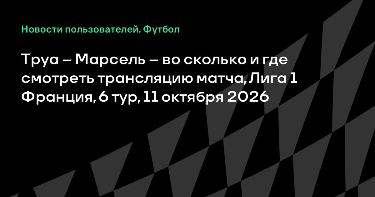 Труа и Марсель сыграют в 6-м туре Лиги 1 Франции 11 октября