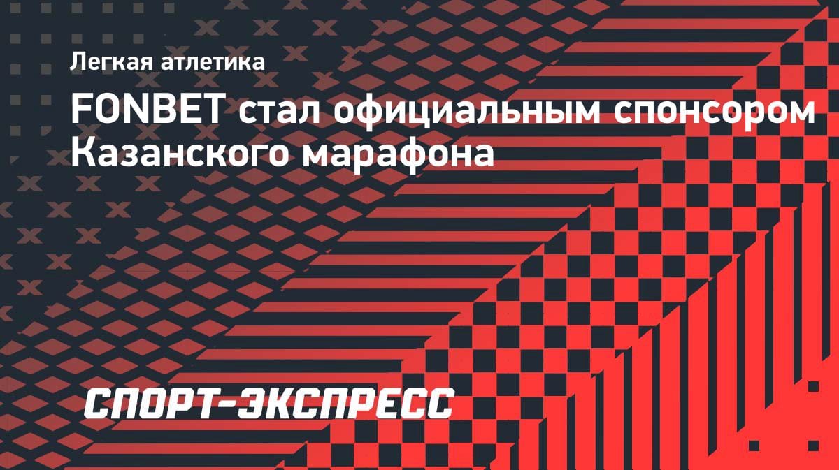 «Казанский марафон» нашёл спонсора: FONBET поддержит забеги в мае