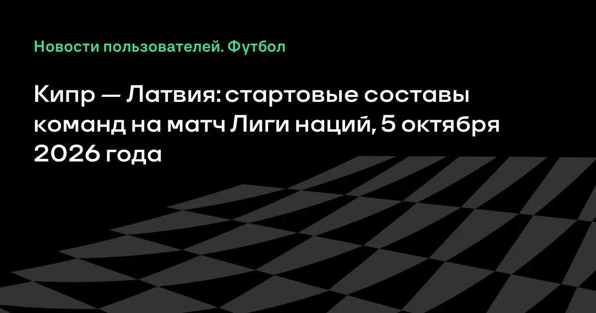 Кипр и Латвия назвали стартовые составы на матч Лиги наций
