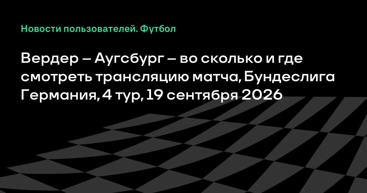 Вердер и Аугсбург сыграют в 4-м туре Бундеслиги 19 сентября