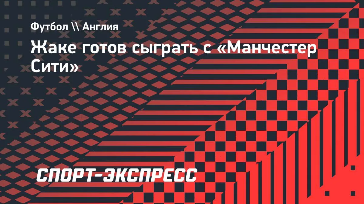 Жереми Жаке восстановился и готов выйти против «Манчестер Сити»