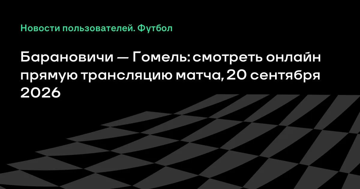 Барановичи и Гомель сыграют в высшей лиге Беларуси 20 сентября