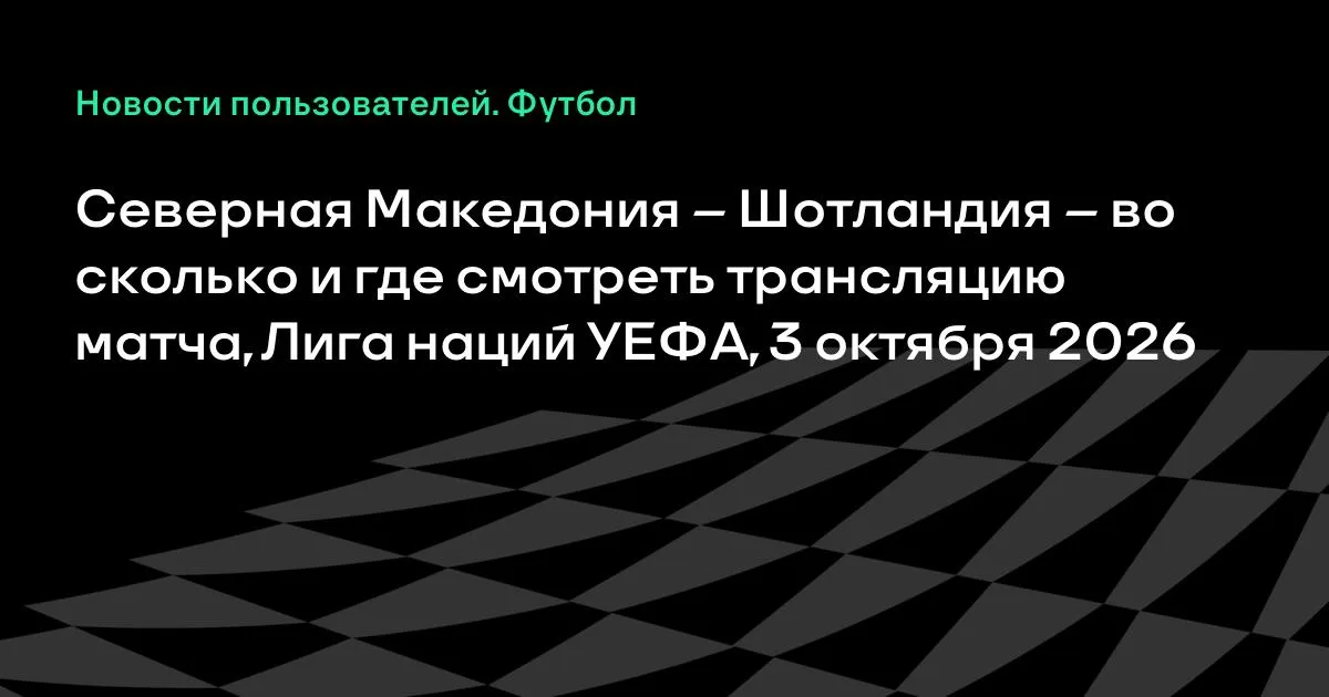 Северная Македония против Шотландии: где смотреть матч Лиги наций