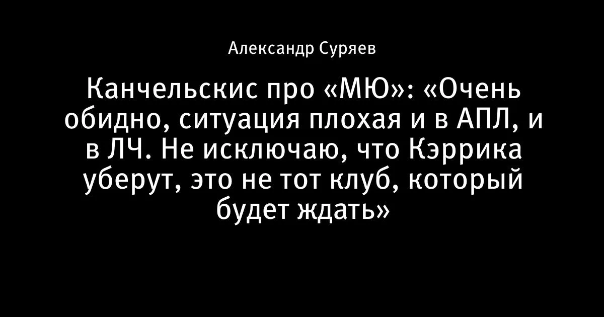 Канчельскис: Кэррика могут убрать из «МЮ» — клуб не будет ждать