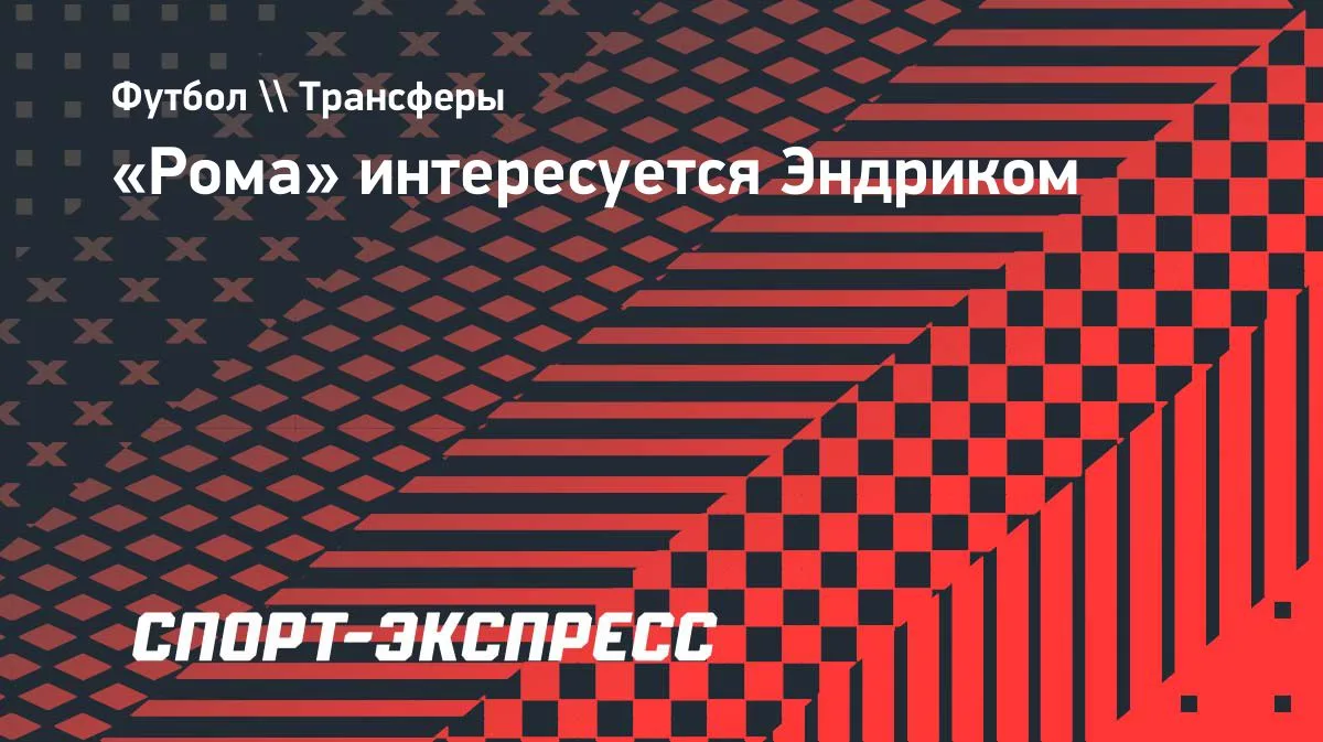 «Рома» проявляет интерес к форварду «Реала» Эндрику