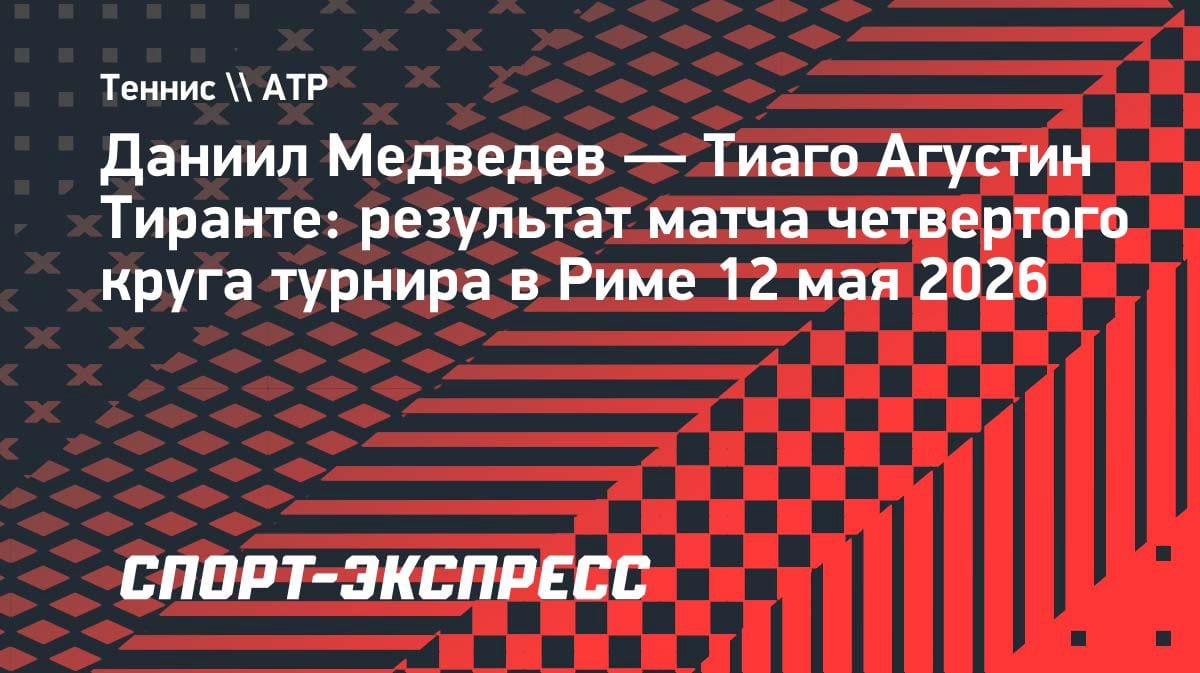 Медведев разгромил Тиранте на турнире в Риме: 6:3, 6:2