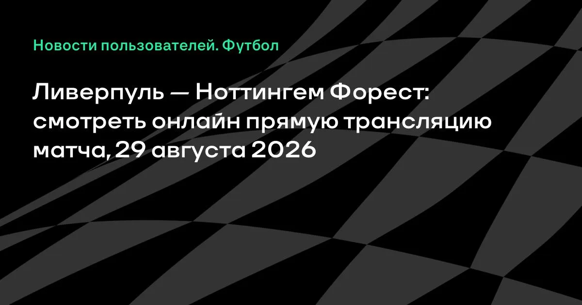 Ливерпуль — Ноттингем Форест: смотреть онлайн 29 августа, 2-й тур АПЛ