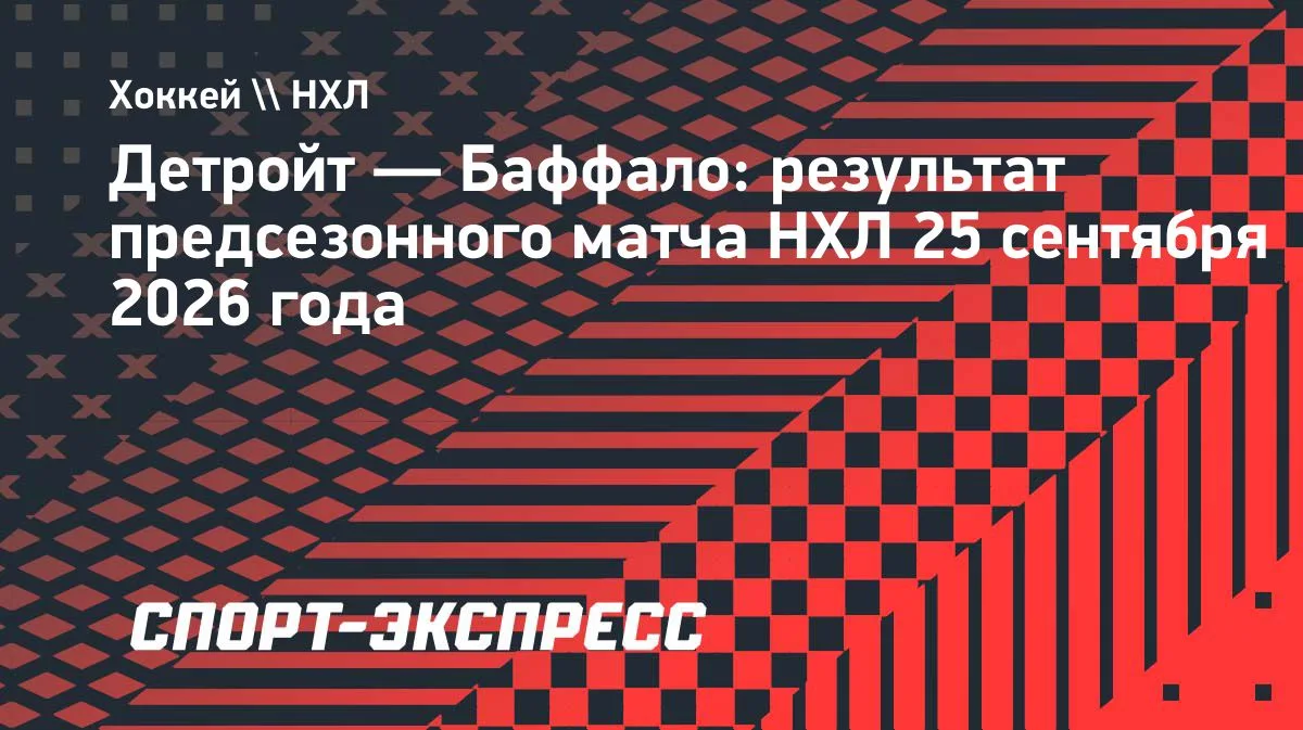 «Детройт» обыграл «Баффало» в овертайме предсезонки НХЛ