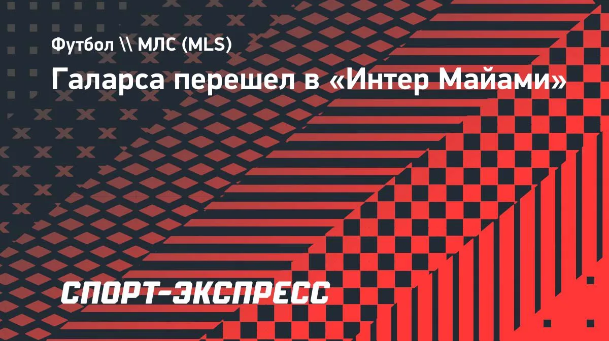 «Интер Майами» объявил о переходе Галарсы из «Ривер Плейта»