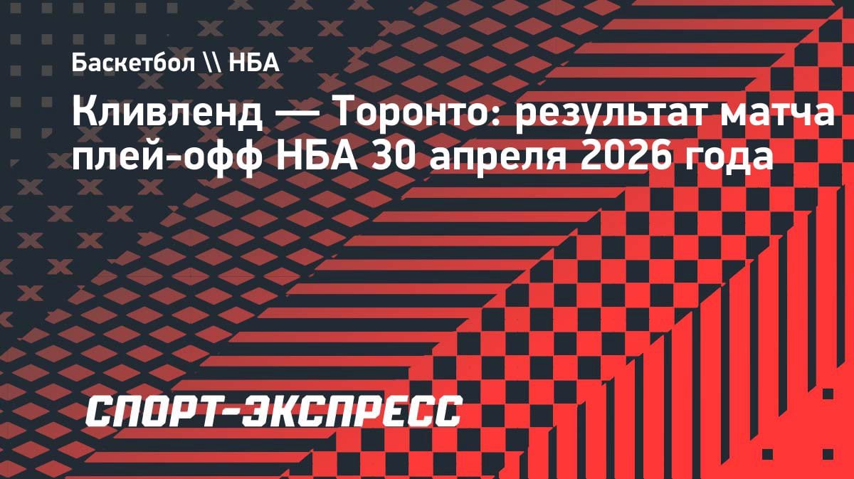 «Кливленд» дожал «Торонто» в пятом матче и вышел вперёд в серии: 125:120