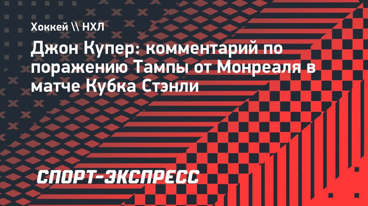 «Худший матч из трех»: Купер разнес игру «Тампы» в поражении от «Монреаля»