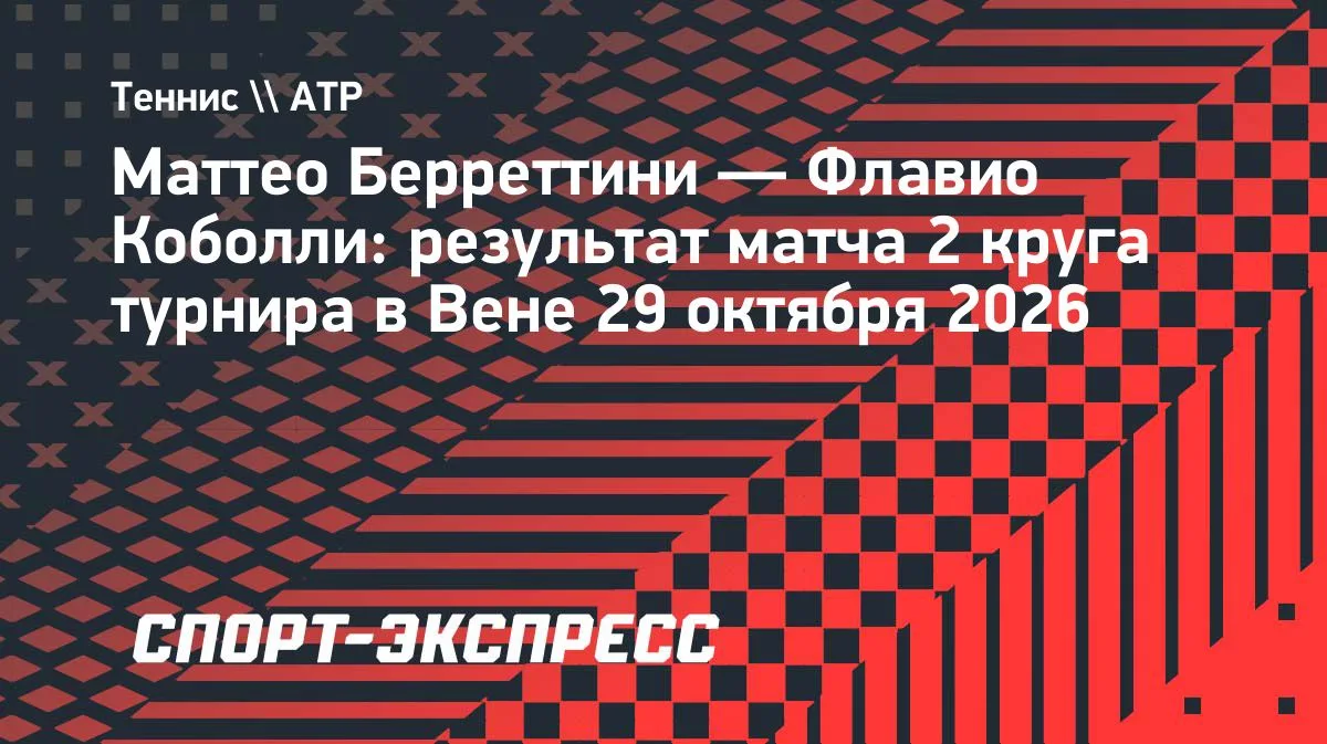 Берреттини вышел в четвертьфинал турнира в Вене: соперник — Де Минаур