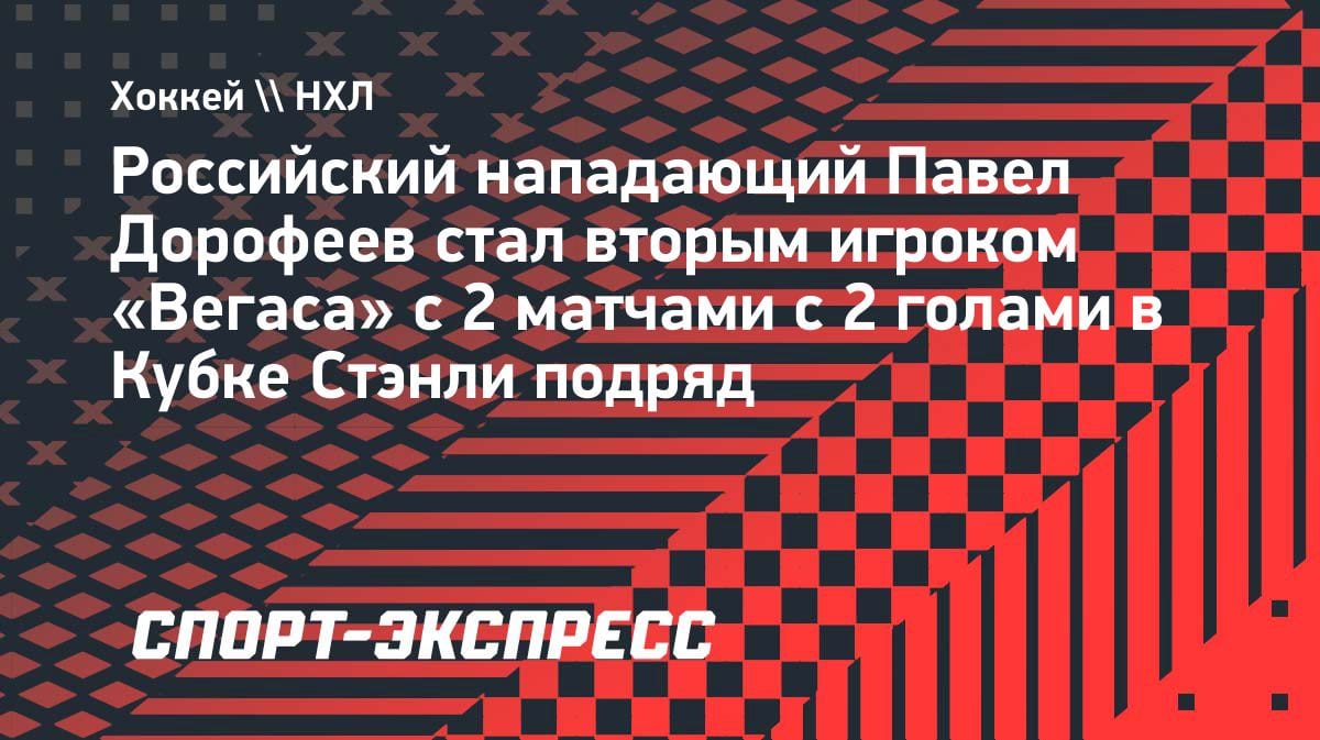 Дубль за дублем: Дорофеев повторил достижение легенды «Вегаса» в Кубке Стэнли