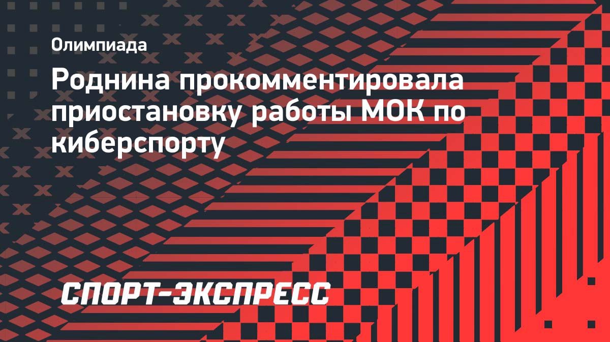 «Выжидает момент»: Роднина объяснила паузу МОК в работе с киберспортом