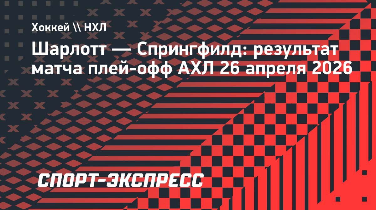 34 сэйва Романова: «Спрингфилд» вырвал победу в овертайме и вышел во второй раунд АХЛ