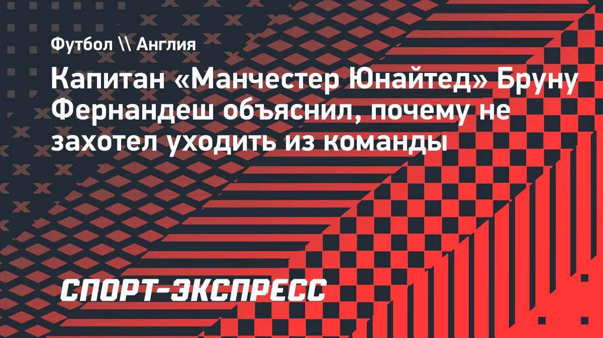 «Мы в одной лодке с фанатами»: Бруну Фернандеш объяснил, почему не ушел из «МЮ»
