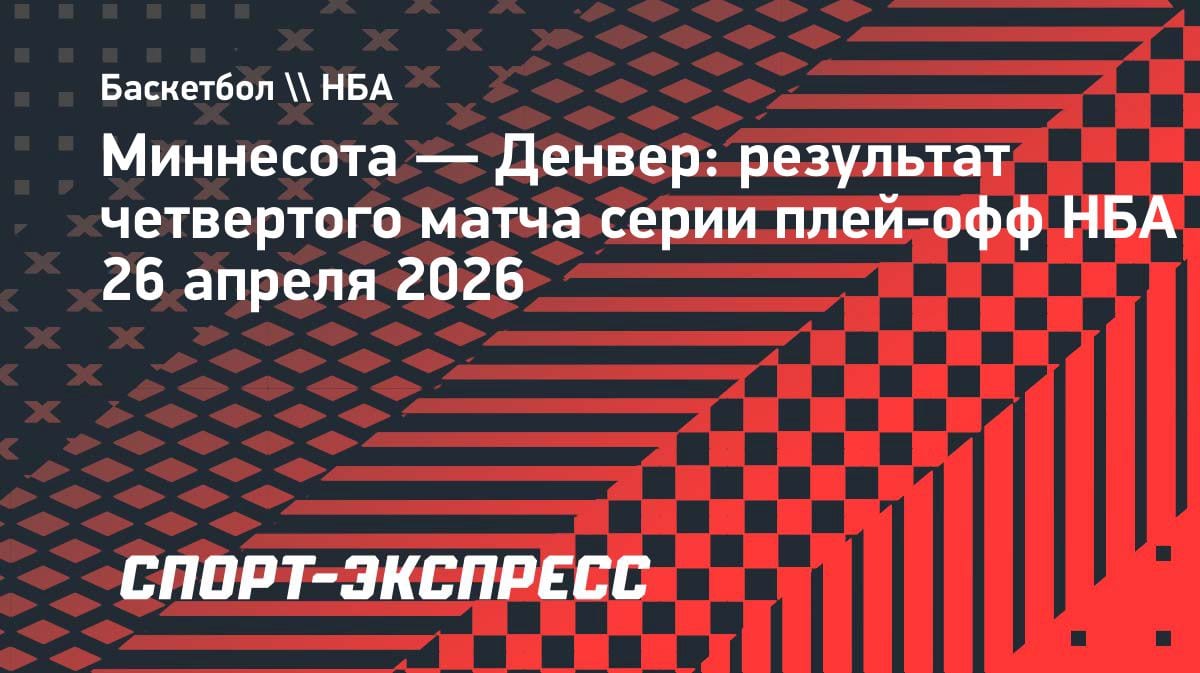 «Миннесота» разобрала «Денвер» и вышла вперёд в серии: 3-1