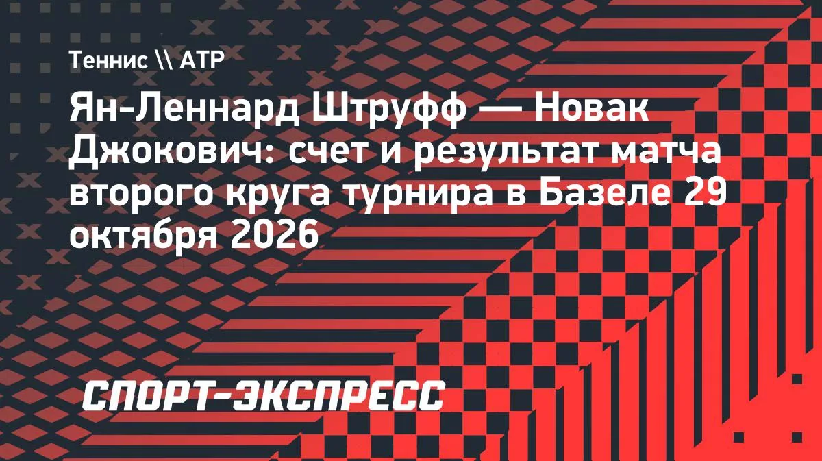 Джокович уступил Штруффу во втором круге турнира в Базеле