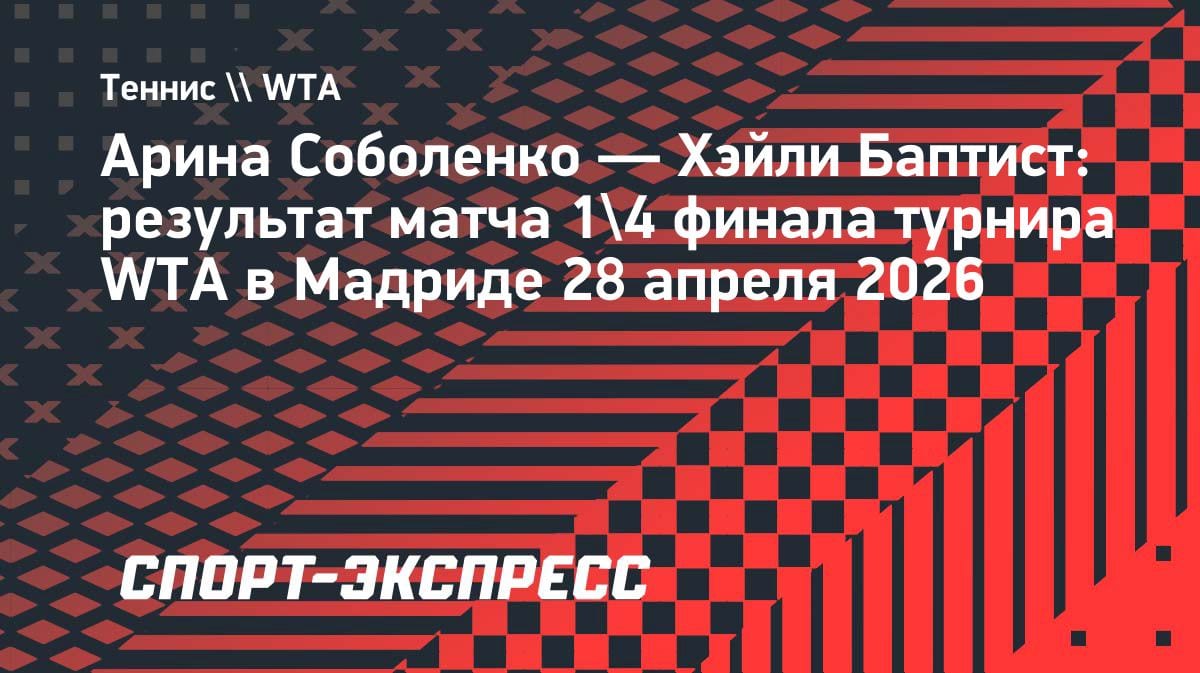 Сенсация в Мадриде: Баптист выбила Соболенко и встретится с Андреевой в полуфинале