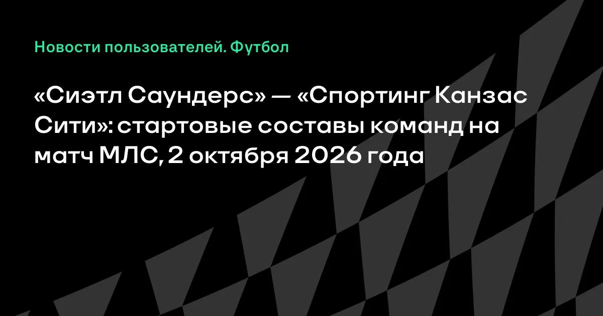 МЛС: «Сиэтл Саундерс» и «Спортинг Канзас Сити» назвали стартовые составы