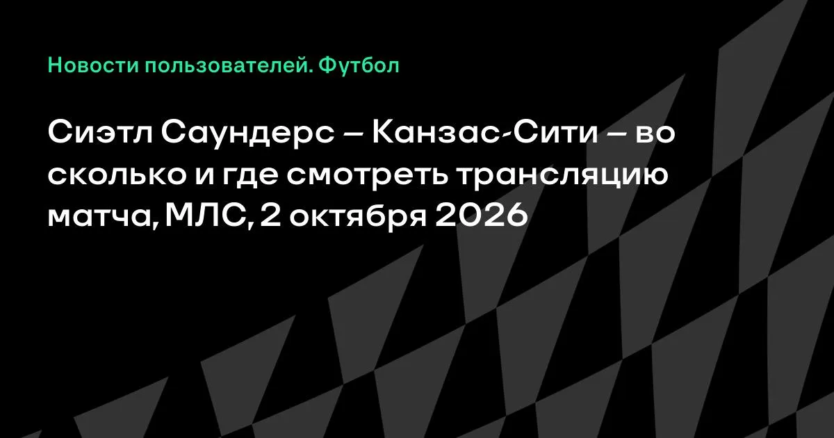 Сиэтл Саундерс — Канзас-Сити: где смотреть матч МЛС 2 октября