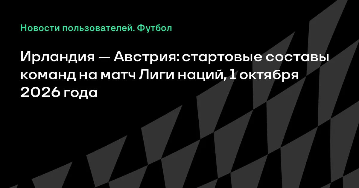 Ирландия и Австрия назвали стартовые составы на матч Лиги наций