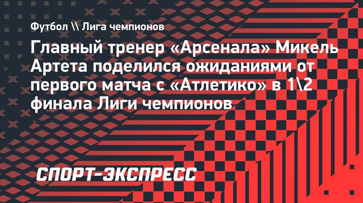 Артета в восторге от «Атлетико»: «Энергия и вера Симеоне впечатляют»