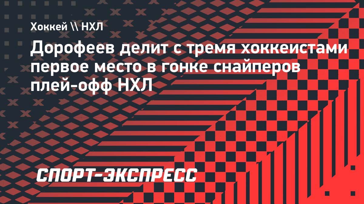 Россиянин Дорофеев рвёт в плей-офф НХЛ: делит лидерство в гонке снайперов
