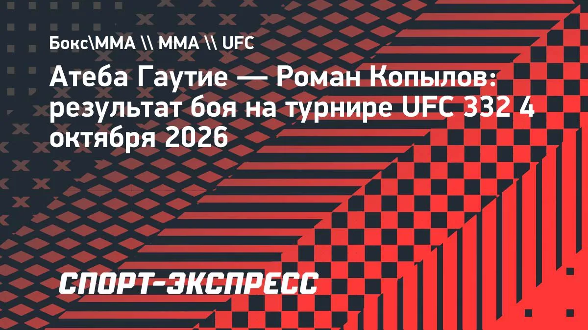 Копылов побеждает Гаутие на UFC 332 в Солт-Лейк-Сити