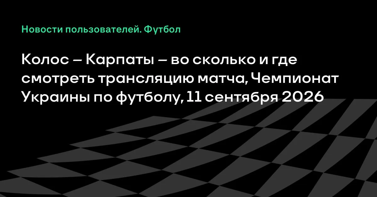 Колос – Карпаты: где и во сколько смотреть матч Чемпионата Украины