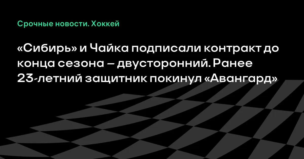 «Сибирь» подписала защитника Даниила Чайку до конца сезона