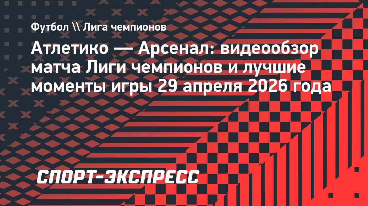 «Атлетико» — «Арсенал» 1:1: боевая ничья в полуфинале ЛЧ