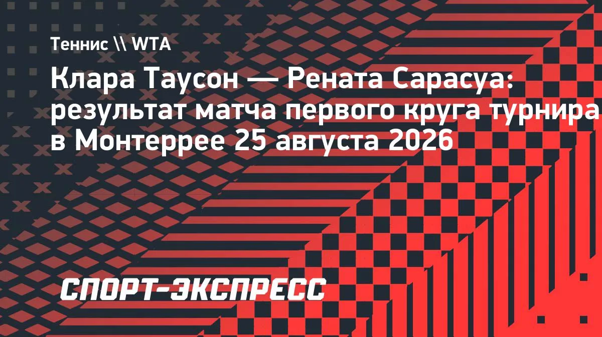 Александрова встретится с Таусон во втором круге турнира в Монтеррее
