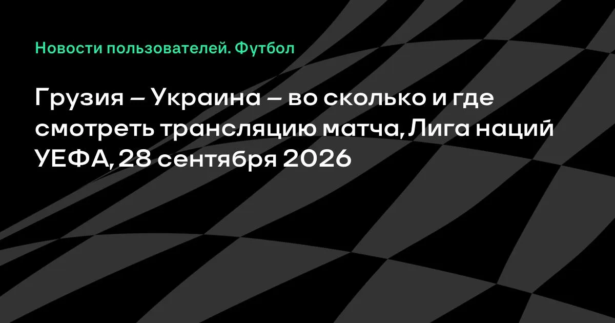 Грузия и Украина сыграют в Лиге наций УЕФА 28 сентября