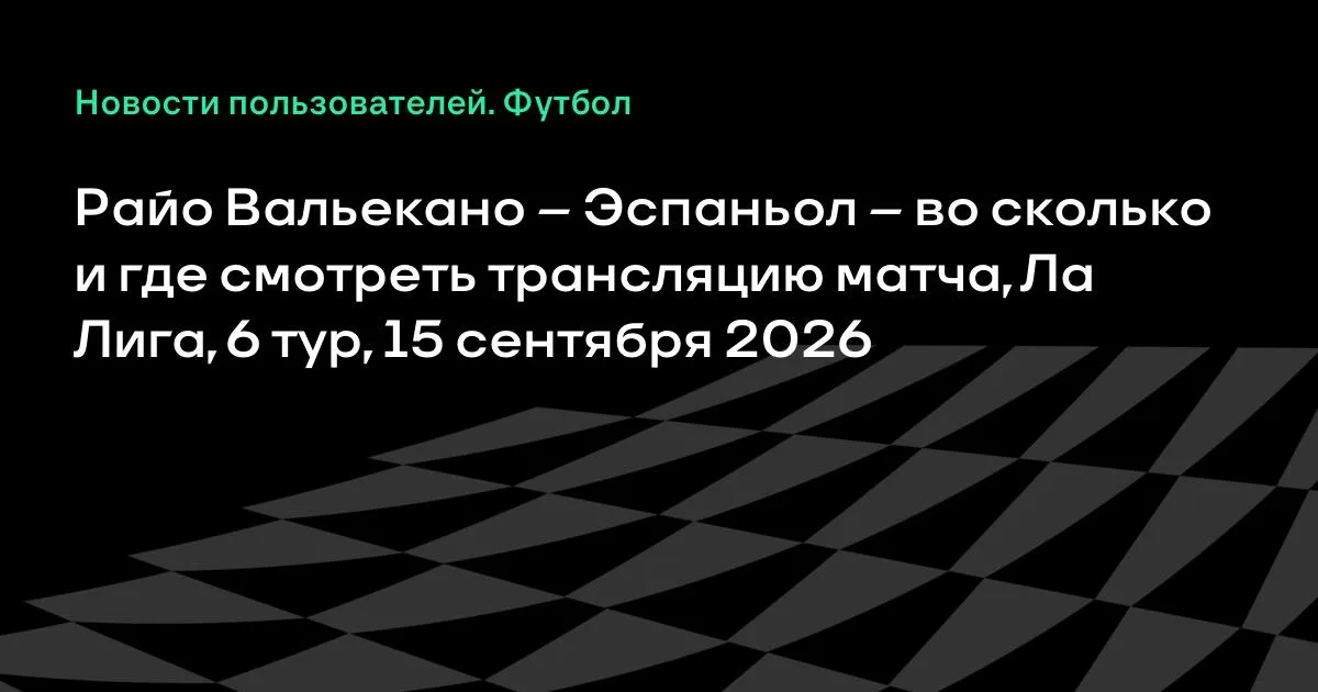 Райо Вальекано и Эспаньол встретятся в 6-м туре Ла Лиги