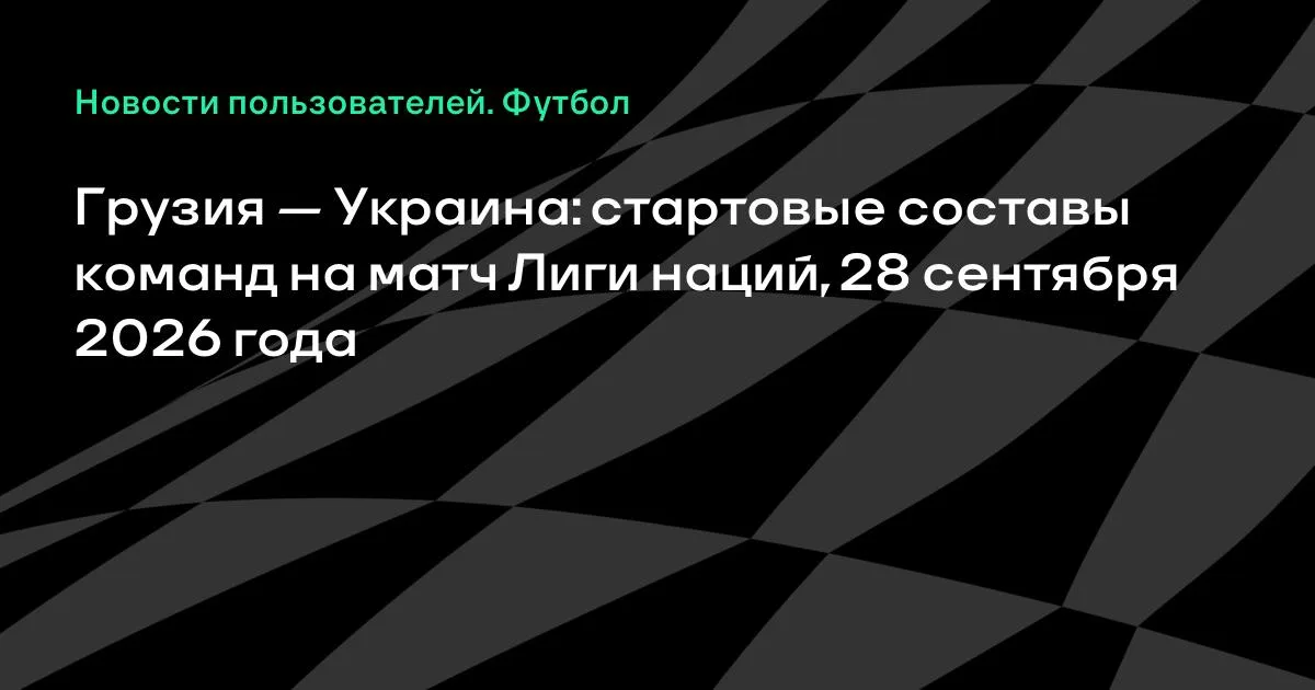 Грузия и Украина назвали стартовые составы на матч Лиги наций