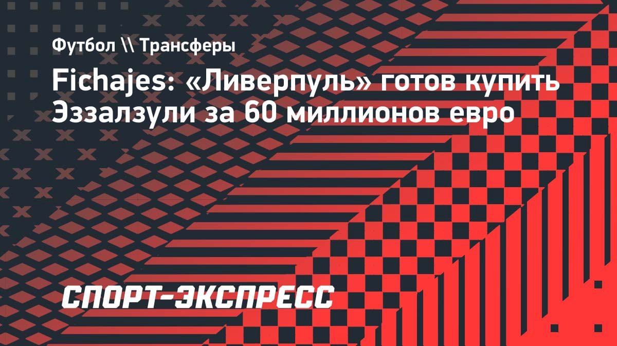 60 млн евро за вингера: «Ливерпуль» нацелился на звезду «Бетиса» Эззалзули