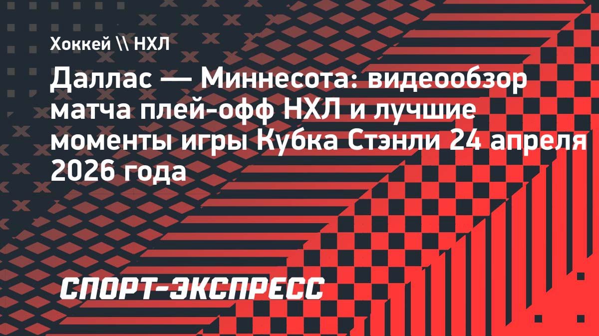 «Миннесота» вырвала победу у «Далласа» и сократила отставание в серии НХЛ: видеообзор