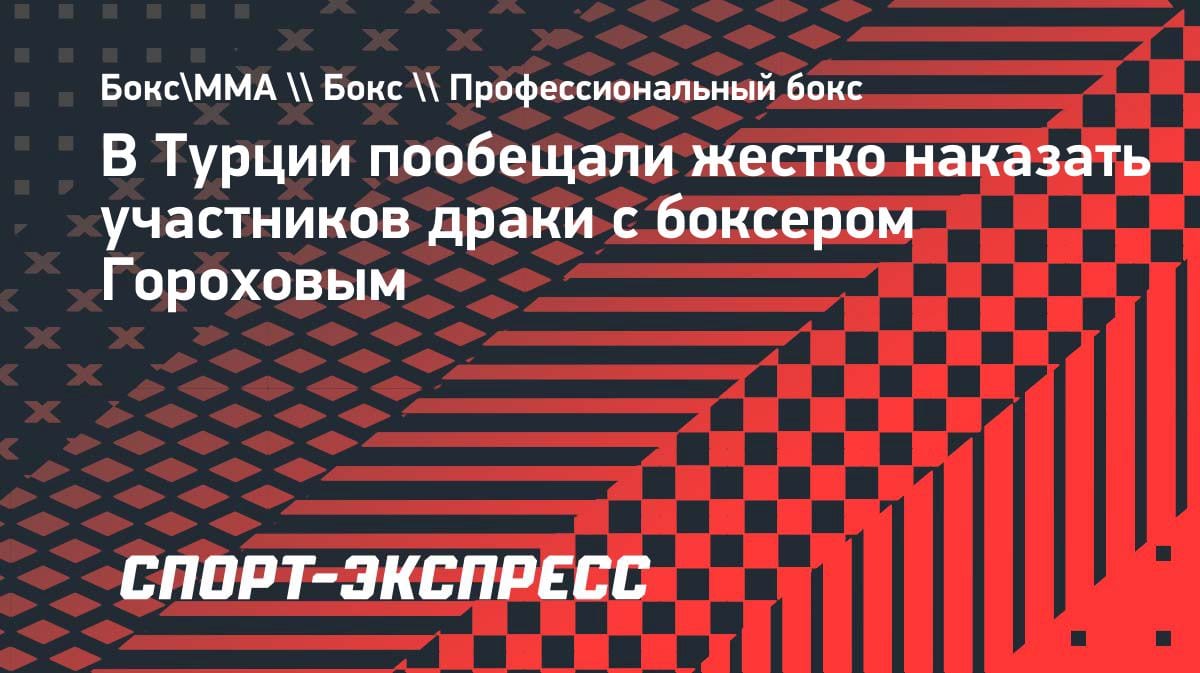 Массовая драка после боя в Турции: участников ждут жесткие санкции