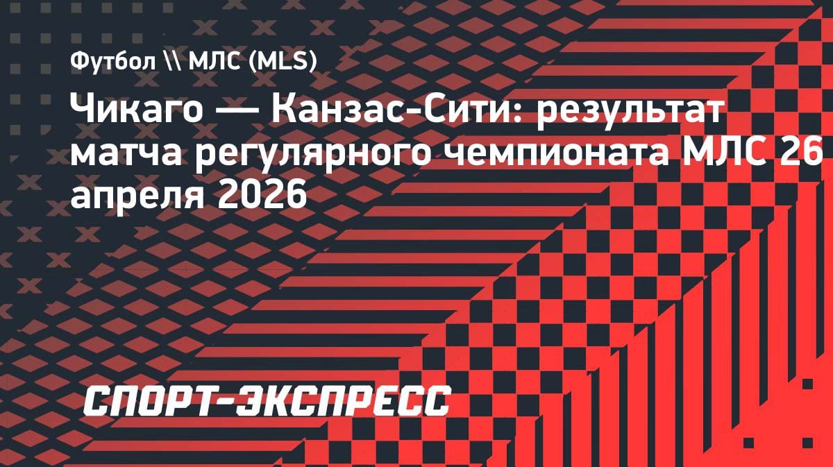 Разгром в Чикаго: Кейперс и Цинкернагель оформили дубли в ворота «Спортинг КС»