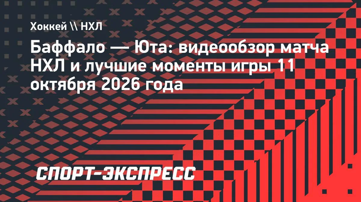 НХЛ: «Юта» уверенно обыграла «Баффало» на выезде — 4:1